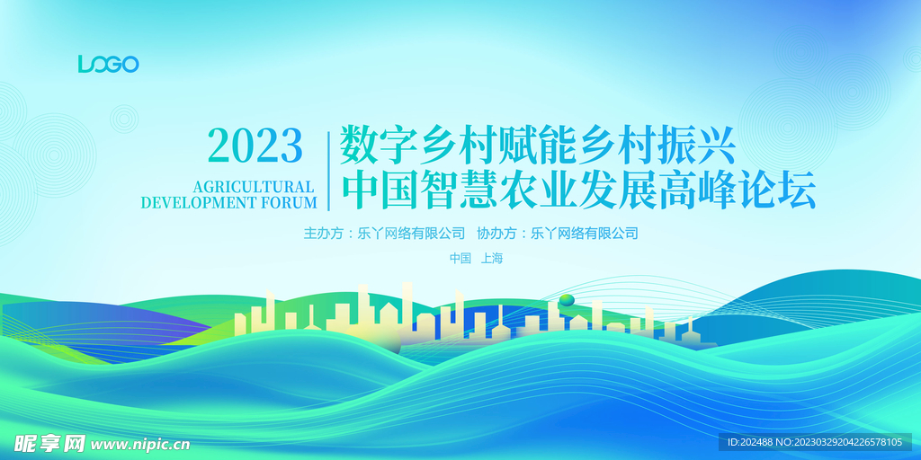 2023农业发展高峰论坛会