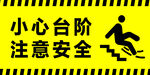 小心台阶注意安全