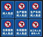 闲人免进