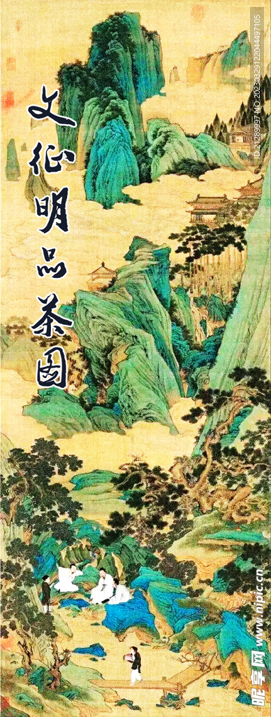 文征明品茶图 国画山水