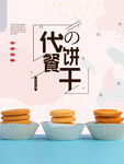 代餐饼干海报