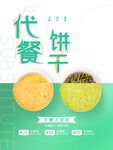 代餐饼干