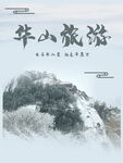 华山旅游