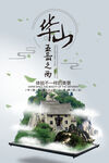 华山海报