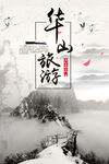 华山旅游海报