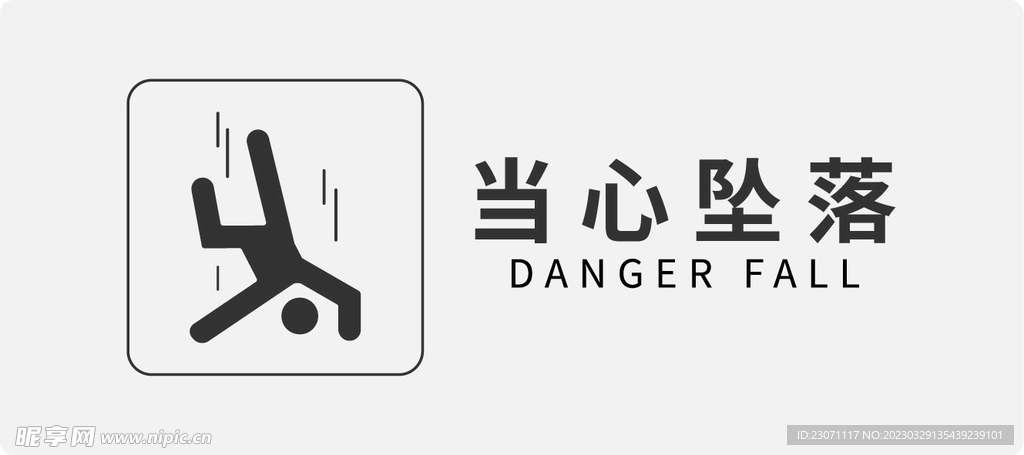 当心坠落