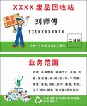  废品回收名片