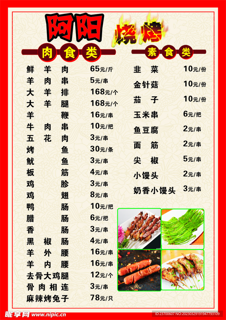 烧烤价目表