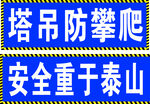 工地安全宣传