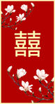 红色中式婚礼