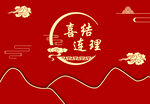 红色中式婚礼
