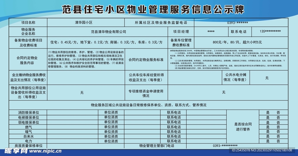 小区物业管理服务信息公示牌