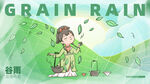 谷雨