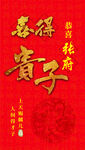 喜得贵子