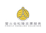 荧火虫松陵志愿服务 标志
