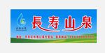 长寿山泉喷绘门头