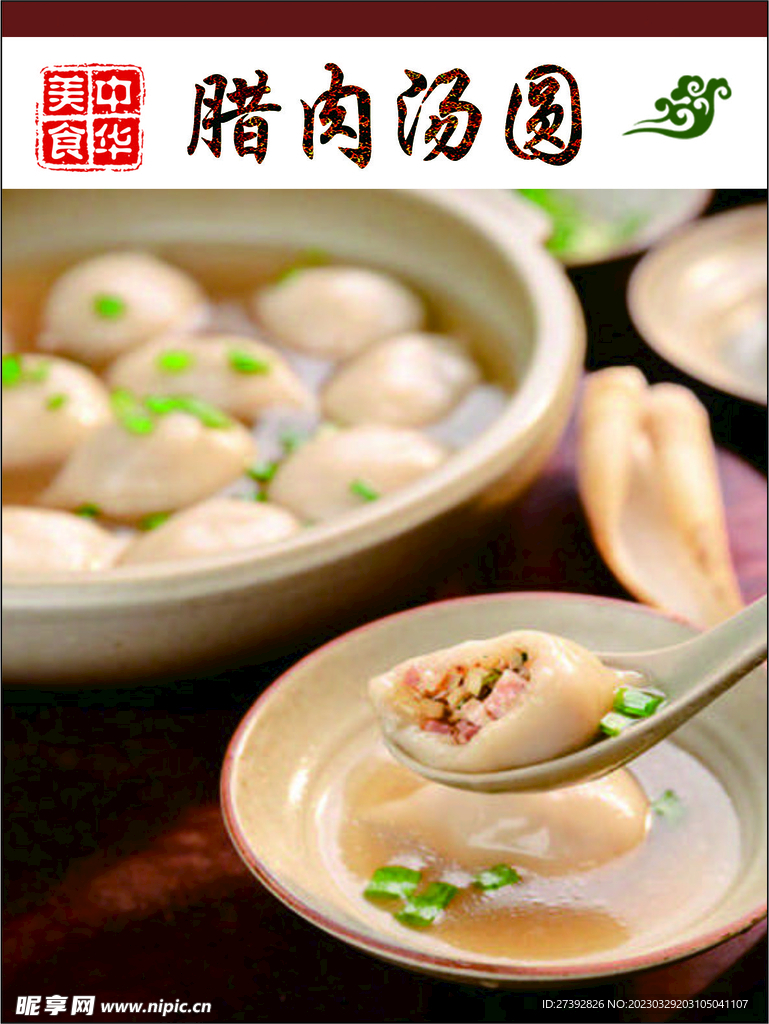 腊肉汤圆