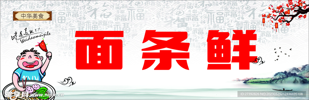 面条