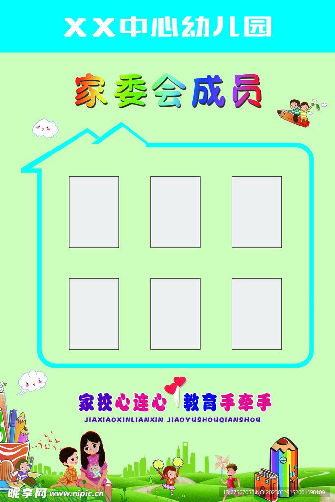 幼儿园家委会