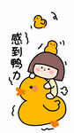 鸭子女孩