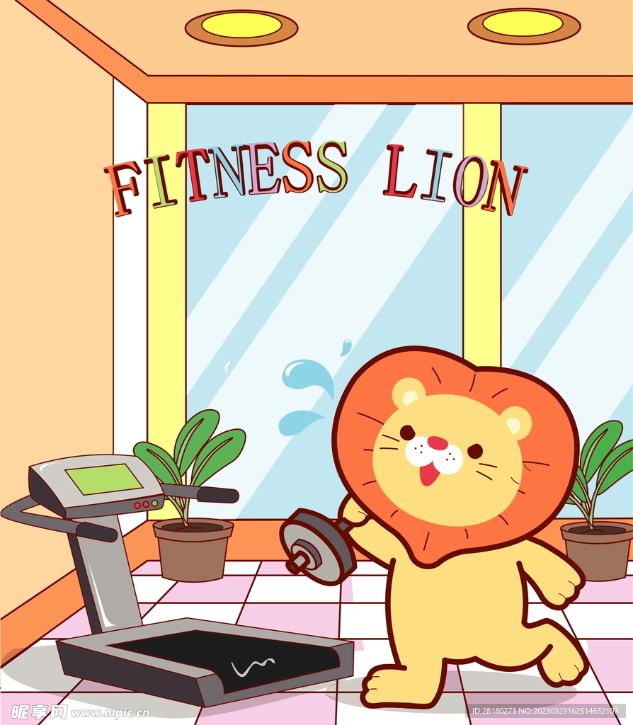 健身狮子