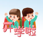  开学啦 