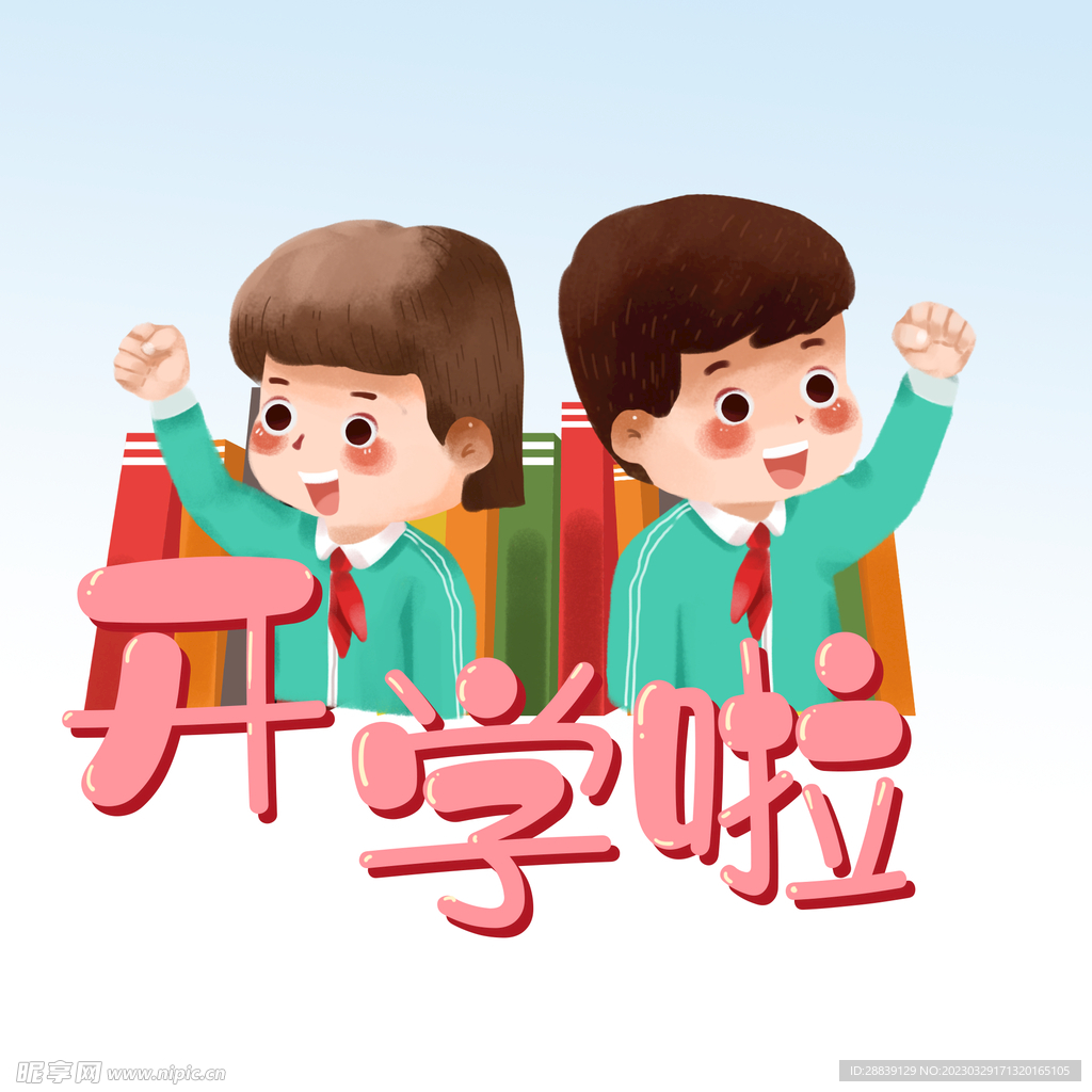  开学啦 