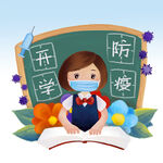  开学防疫
