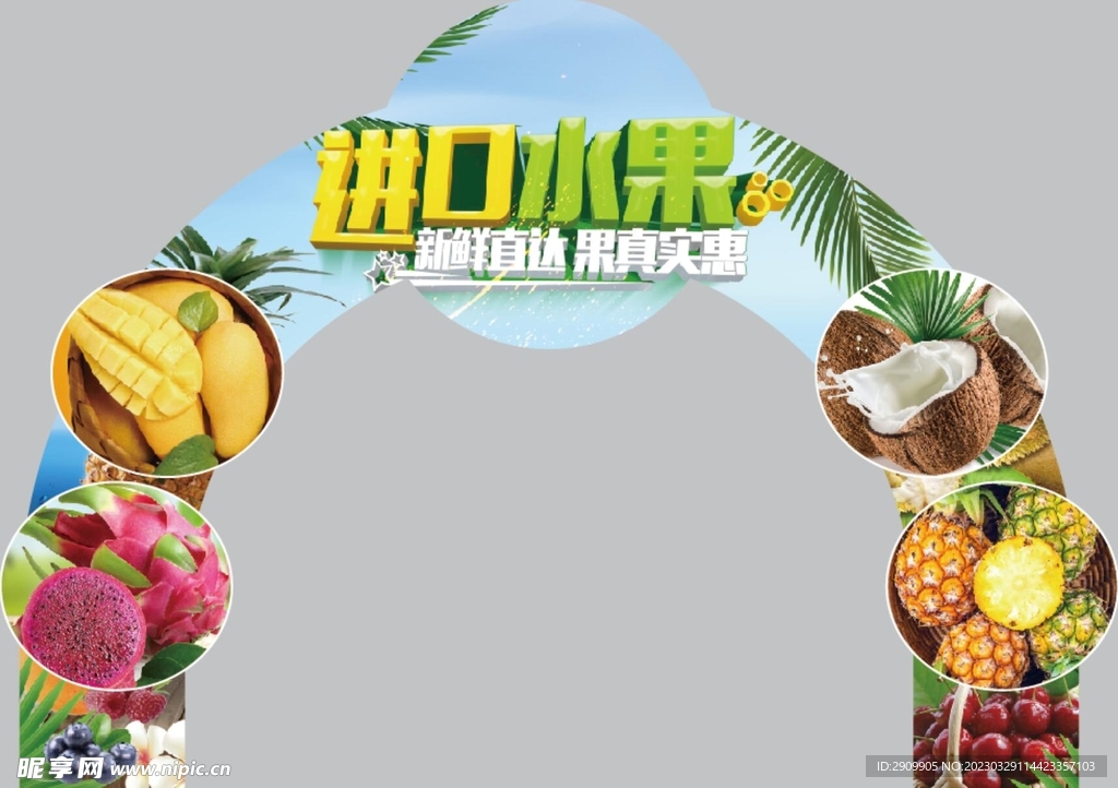 进口水果 