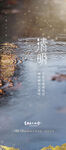 清明节山水意境节气海报