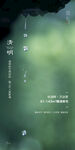 清明节山水意境节气海报