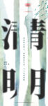 清新二十四节气清明节海报