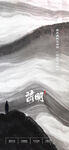 水墨中国风清明节海报