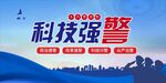 科技强警