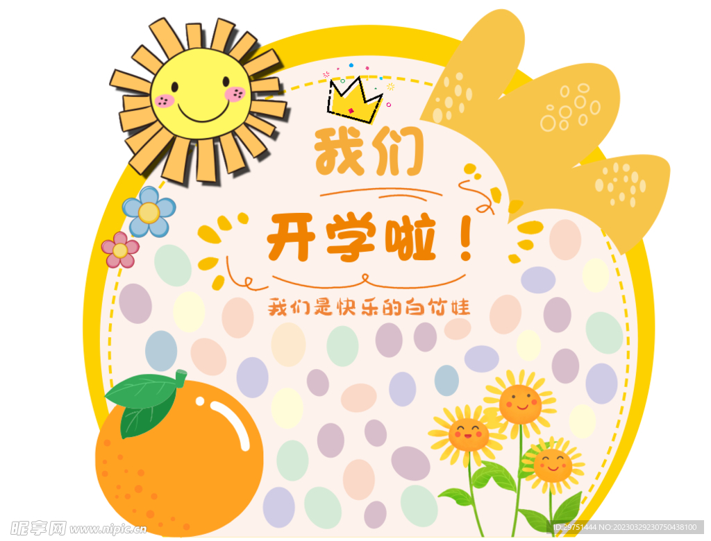 我们开学啦
