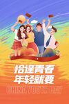 五四青年节海报