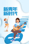 五四青年节海报