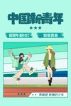 五四青年节海报