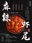 麻辣虾尾