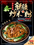 新疆炒米粉