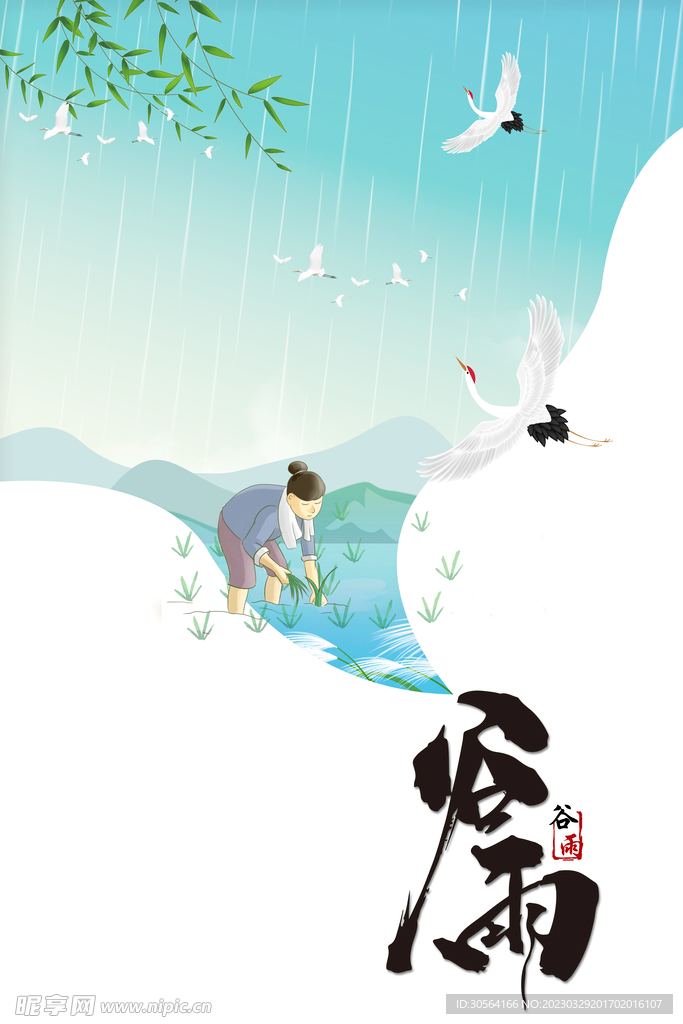 谷雨