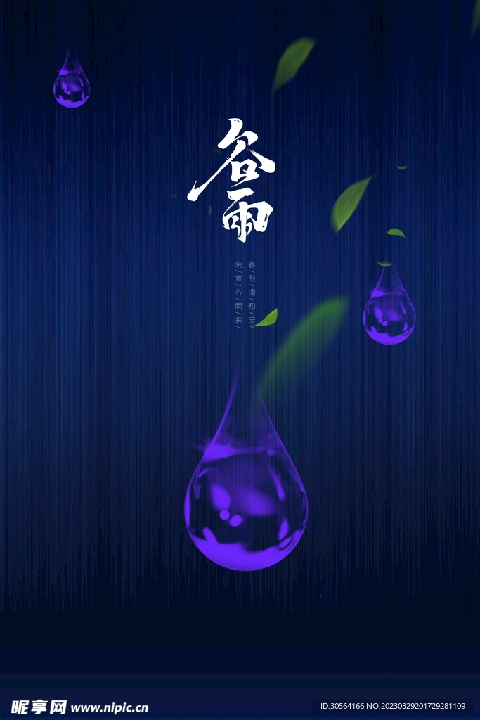 谷雨