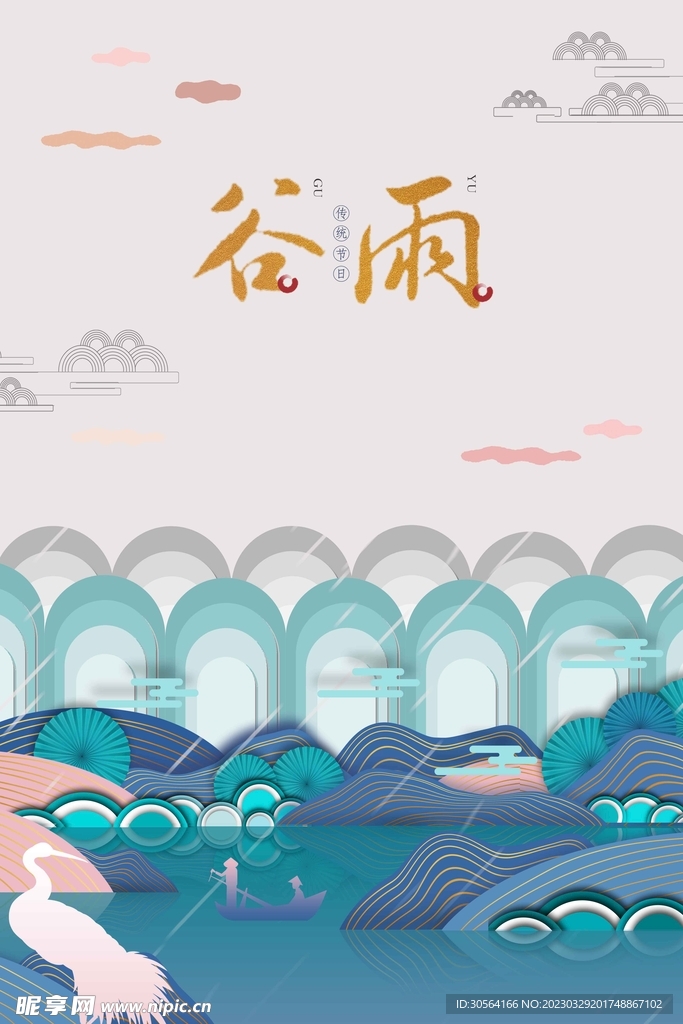 谷雨