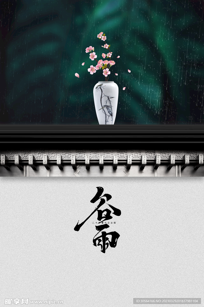 谷雨