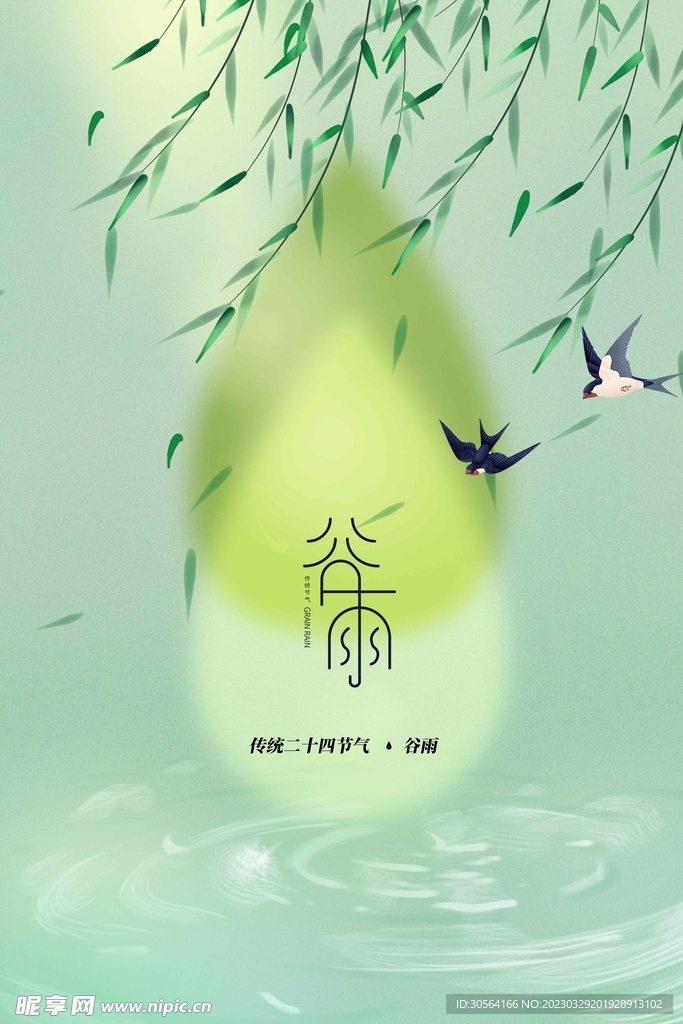 谷雨