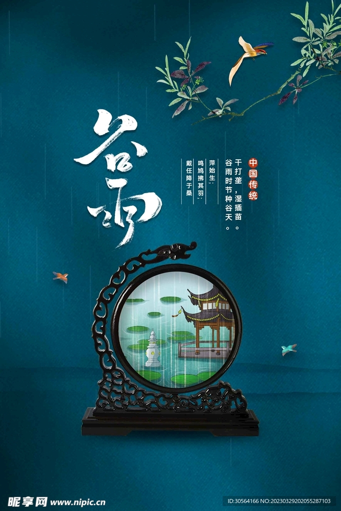 谷雨