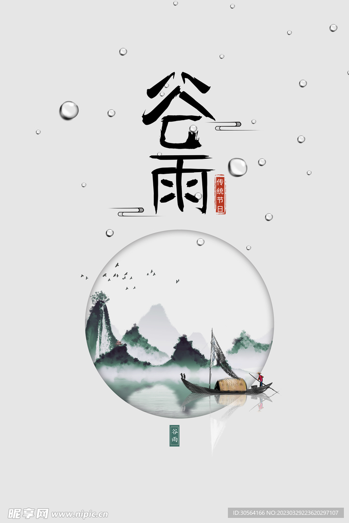 谷雨