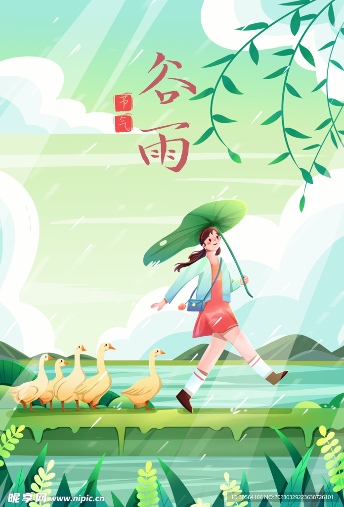 谷雨