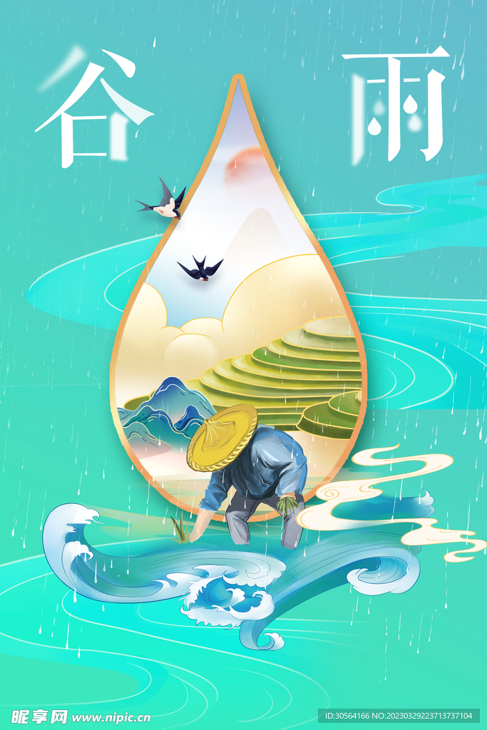 谷雨