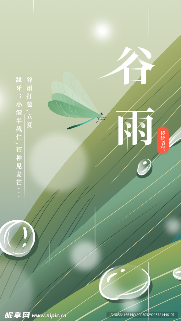 谷雨